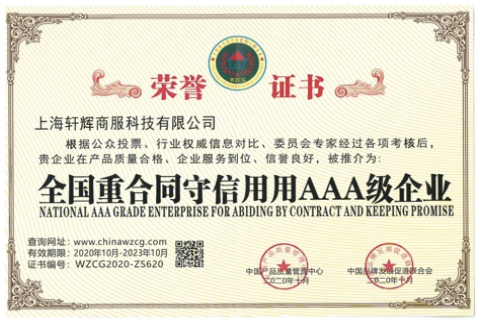全国重合同守信用AAA级企业荣誉证书