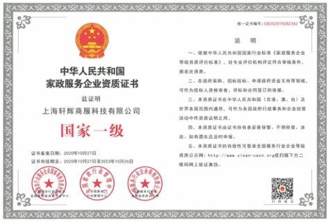 家政服务企业资质证书