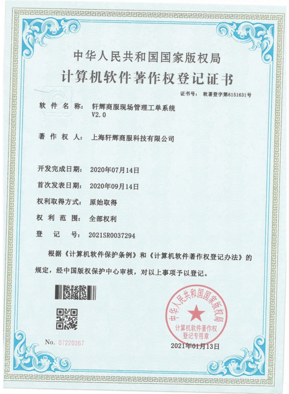 轩辉商服现场管理工单系统