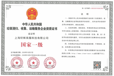 垃圾清扫、收集、运输服务企业资质证书
