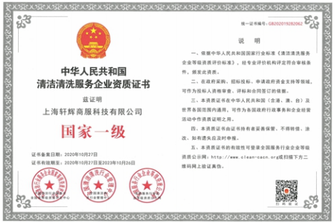 清洁清洗服务企业资质证书
