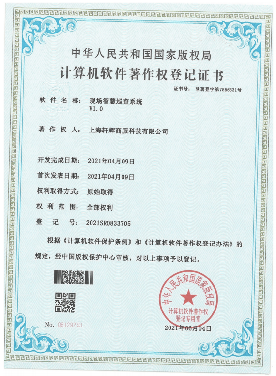 现场智慧巡查系统